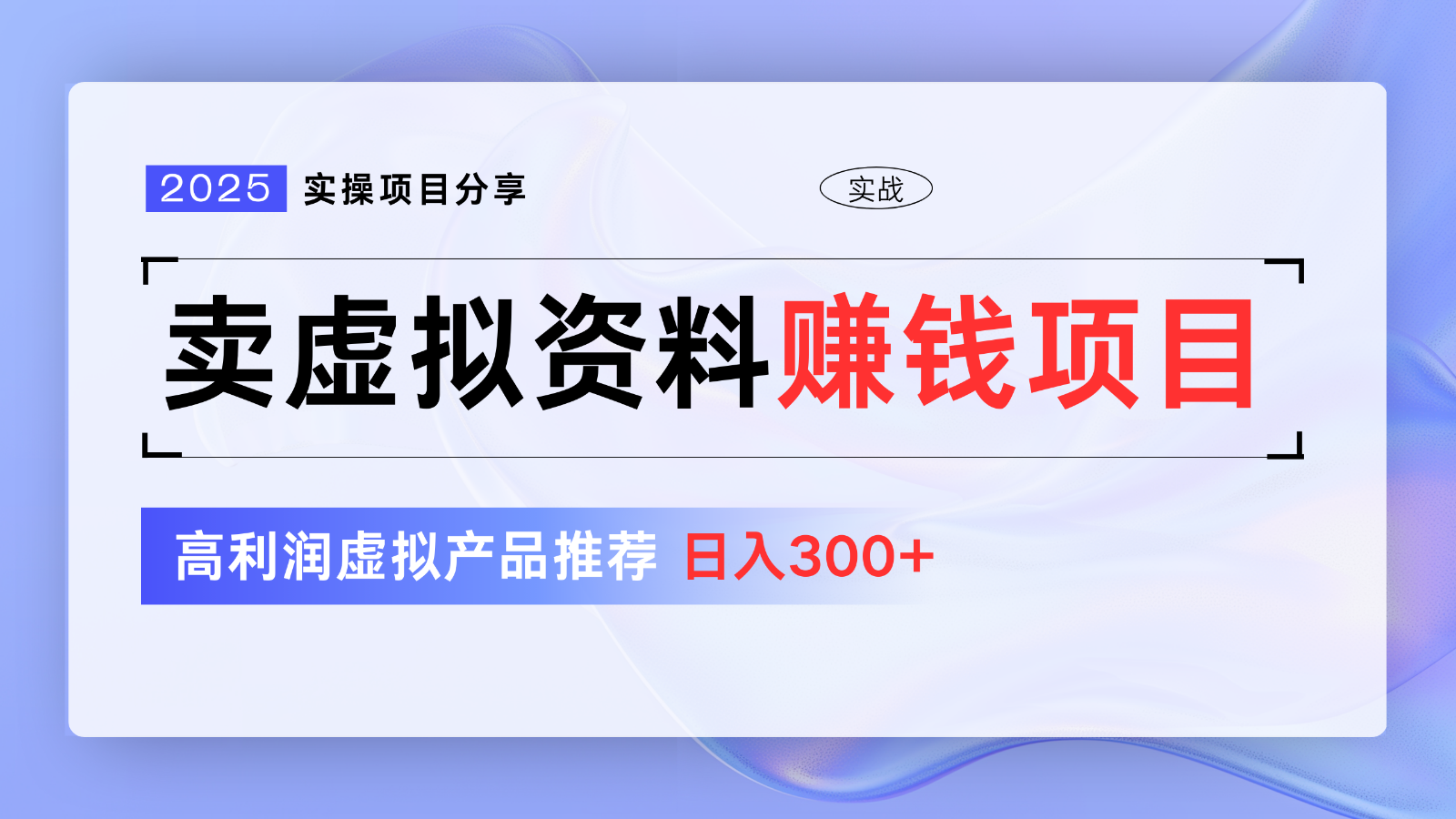 卖虚拟资料项目分享，推荐高利润虚拟产品，新手日入300+【5节系列课】-丸动小站