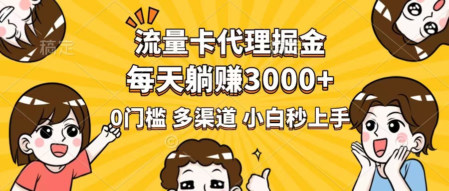 流量卡代理掘金，0门槛，每天躺赚3000+，多种推广渠道，新手小白轻松上手-丸动小站