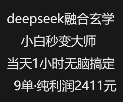 抖音小红书deepseek融合玄学，纯小白秒变大师，当天1小时无脑搞定9单，纯利润上千-丸动小站