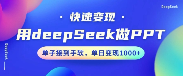 用DeepSeek做PPT，一个工具10分钟就可以搞定，快速接单变现，小白轻松上手，日搞多张-丸动小站