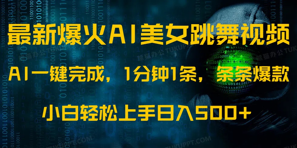 最新爆火AI发光美女跳舞视频，1分钟1条，条条爆款，小白轻松无脑日入500+-丸动小站