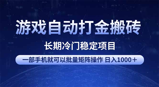 游戏自动打金搬砖项目  一部手机也可批量矩阵操作 单日收入1000＋ 全部…-丸动小站