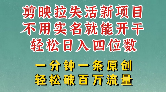 剪映模板拉新，拉失活项目，一周搞了大几k，一分钟一条作品，无需实名也能轻松变现，小白也能轻松干-丸动小站