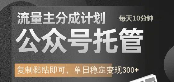 公众号托管计划-流量主分成计划，每天只需发布文章，单日稳定变现300+-丸动小站