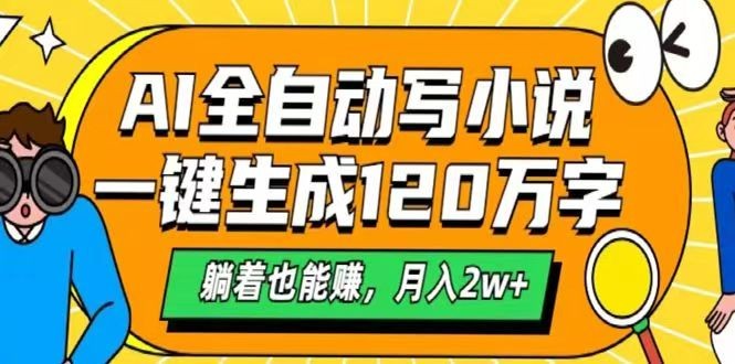 AI自动写小说，一键生成120万字，躺着也能赚，月入2w+-丸动小站