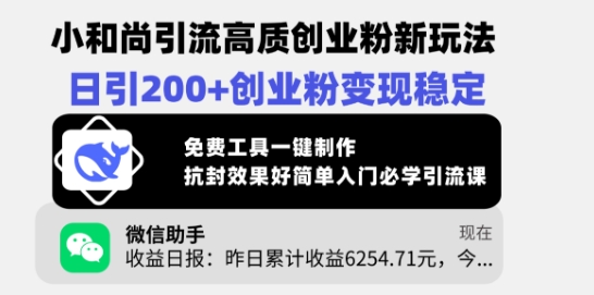 小和尚引流高质创业粉新玩法，日引200+创业粉变现稳定，免费工具一键制作-丸动小站