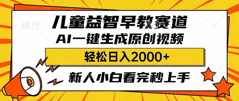 儿童益智早教，这个赛道赚翻了，利用AI一键生成原创视频，日入2000+，…-丸动小站