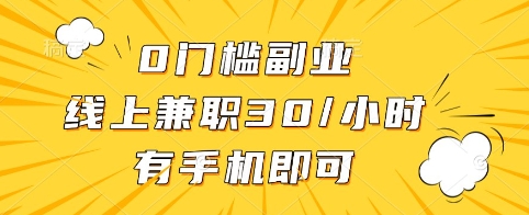 0门槛副业，线上兼职30一小时，有手机即可【揭秘】-丸动小站