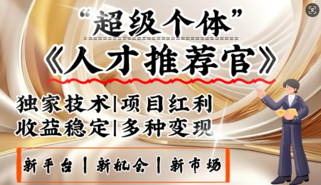 3亿失业潮催生新暴富行业，取代知识付费的新风口，零基础做人才推荐官，一部手机日入多张-丸动小站