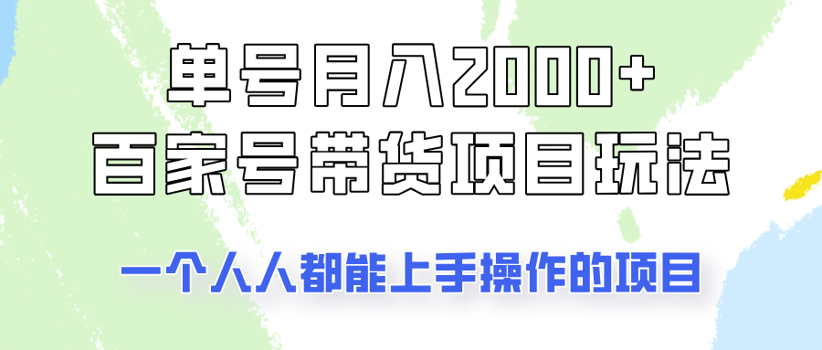 单号单月2000+的百家号带货玩法，一个人人能做的项目！-丸动小站