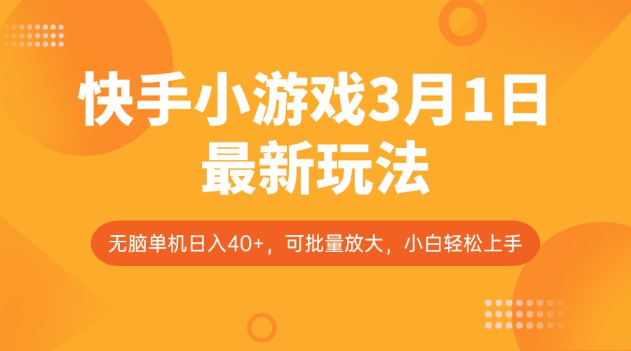 快手小游戏3月1日最新玩法，新风口，无脑单机日入40+，可批量放大，小白轻松上手-丸动小站