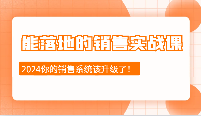 能落地的销售实战课：销售十步今天学，明天用，拥抱变化，迎接挑战(更新)-丸动小站