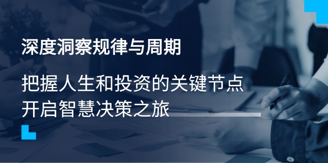 深度洞察规律与周期，把握人生和投资的关键节点，开启智慧决策之旅-丸动小站