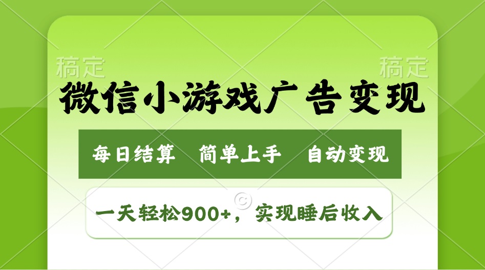 小游戏广告变现玩法，一天轻松日入900+，实现睡后收入-丸动小站