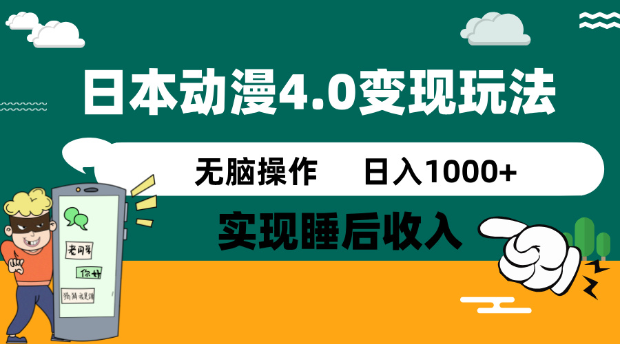 日本动漫4.0火爆玩法，零成本，实现睡后收入，无脑操作，日入1000+-丸动小站