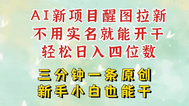 AI新风口，2025拉新项目，醒图拉新强势来袭，五分钟一条作品，单号日入四位数-丸动小站