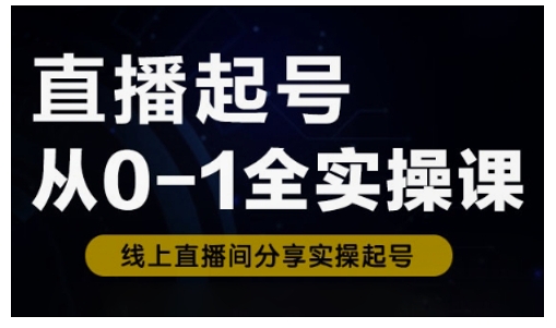 直播起号从0-1全实操课，新人0基础快速入门，0-1阶段流程化学习-丸动小站