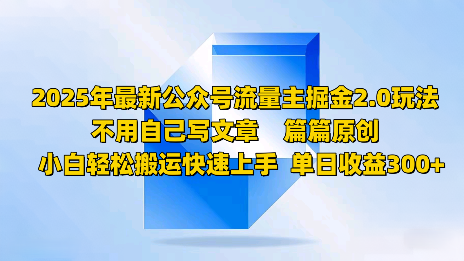 2025年最新公众号流量主掘金2.0玩法，不用自己写文章篇篇原创，小白轻松搬运快速上手-丸动小站