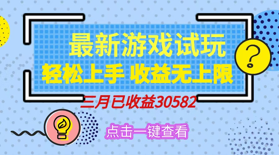 轻松日入500+，小游戏试玩，轻松上手，收益无上限，实现睡后收益！-丸动小站