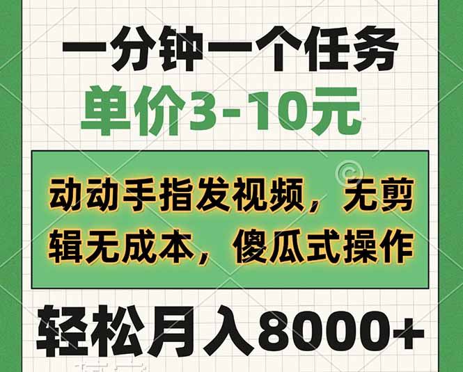 一分钟一个任务，单价3-10元，动动手指发视频，无剪辑无成本，傻瓜式操…-丸动小站