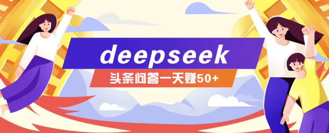 利用deepseek操作今日头条问答图文玩法，新手也能轻松上手，日收益50+-丸动小站