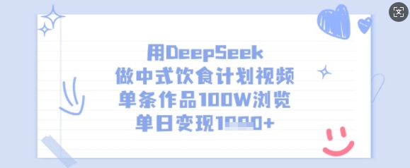 用DeepSeek做中式饮食计划视频，单条作品100W浏览，单日变现多张-丸动小站