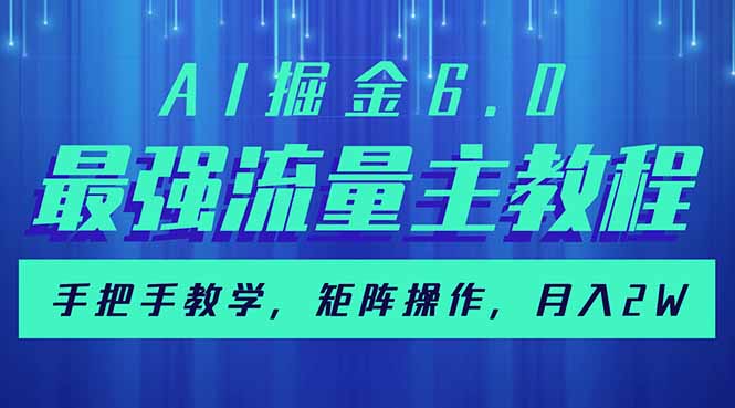 AI掘金6.0，最强流量主教程，手把手教学，矩阵操作，月入2w+-丸动小站