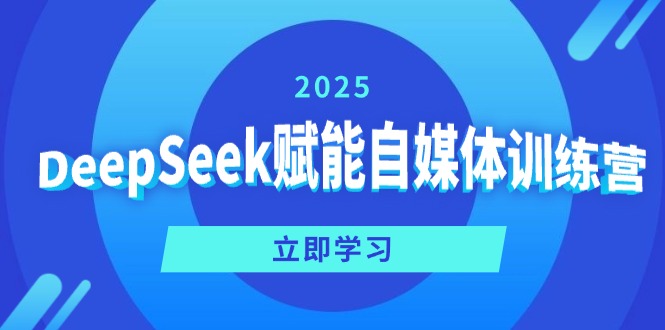 DeepSeek赋能自媒体训练营，定位、变现、爆文全攻略！-丸动小站