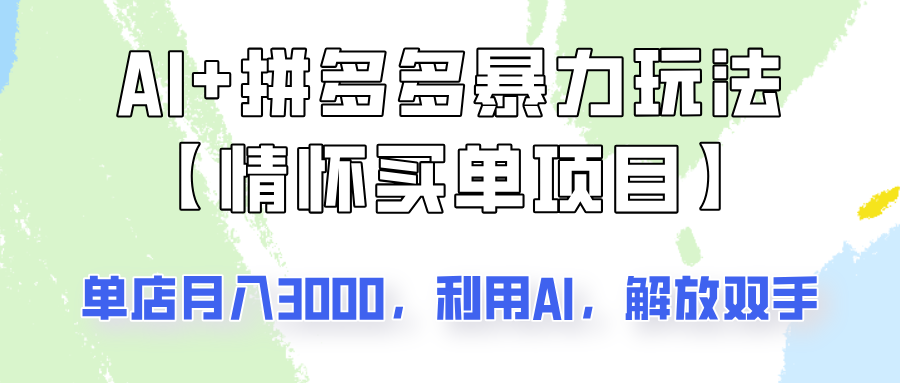 AI+拼多多暴力组合，情怀买单项目玩法揭秘！单店3000+，可矩阵操作！-丸动小站