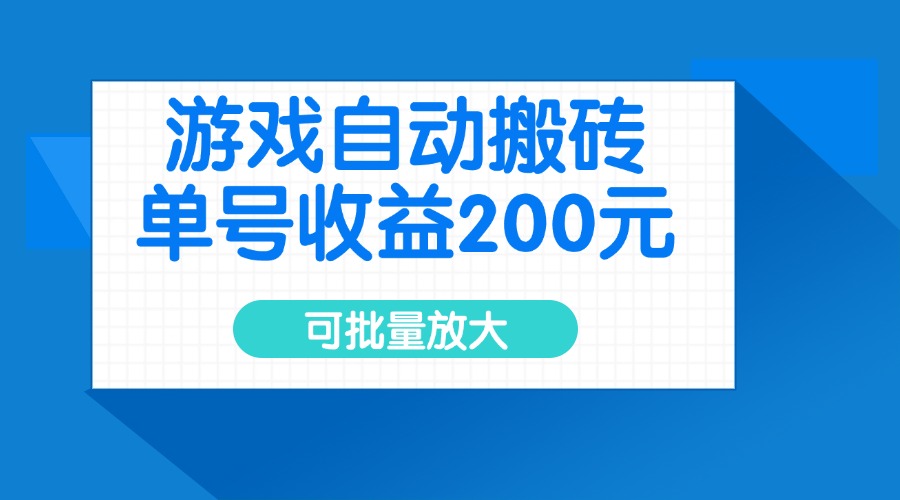 游戏自动搬砖，单号收益200元，可批量放大-丸动小站