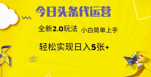 今日头条代运营，新2.0玩法，小白轻松做，每日实现躺Z5张【揭秘】-丸动小站