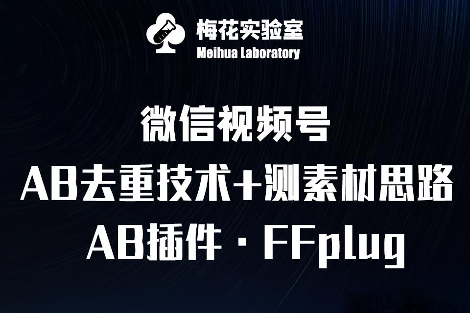 视频号连怼玩法-FFplug玩法AB插件使用+测素材教程-梅花实验室社群专享课-丸动小站