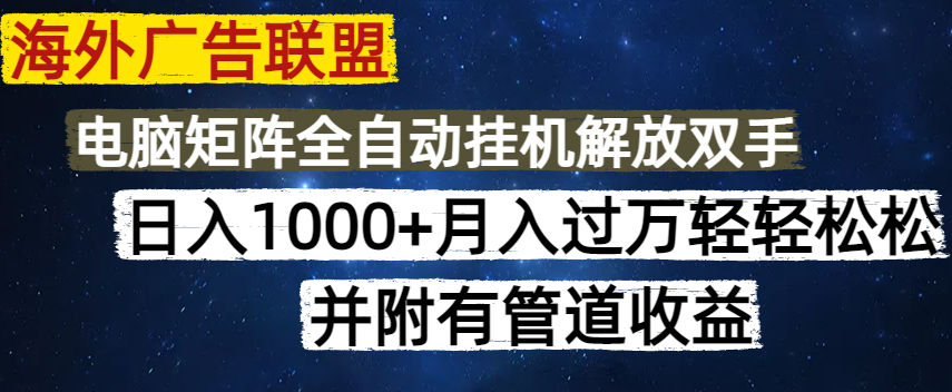 海外广告联盟每天几分钟日入1000+无脑操作，可矩阵并附有管道收益-丸动小站