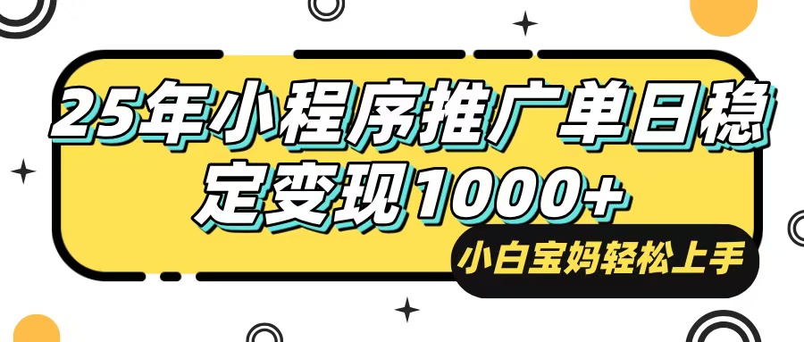 25年最新风口，小程序自动推广，，稳定日入1000+，小白轻松上手-丸动小站