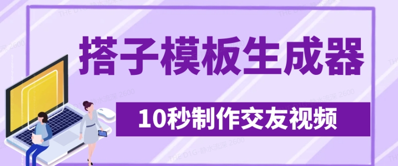 最新搭子交友模板生成器，10秒制作视频日引500+交友粉-丸动小站