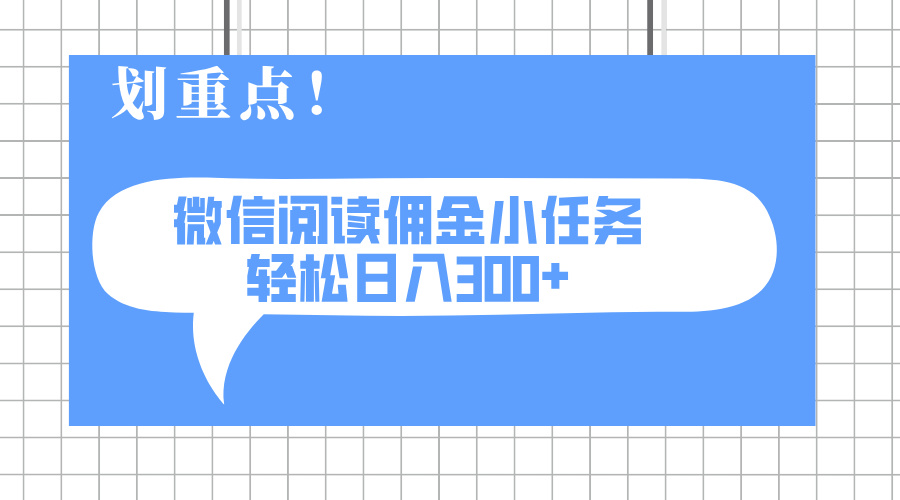 2025最新微信阅读小任务，0成本，轻松日入300+可矩阵可放大-丸动小站