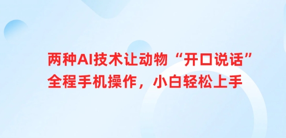 两种AI技术让动物“开口说话”全程手机操作，小白轻松上手-丸动小站