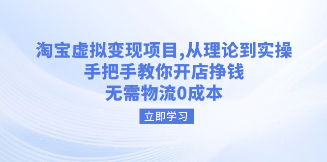 淘宝虚拟变现项目，从理论到实操，手把手教你开店挣钱，无需物流0成本-丸动小站