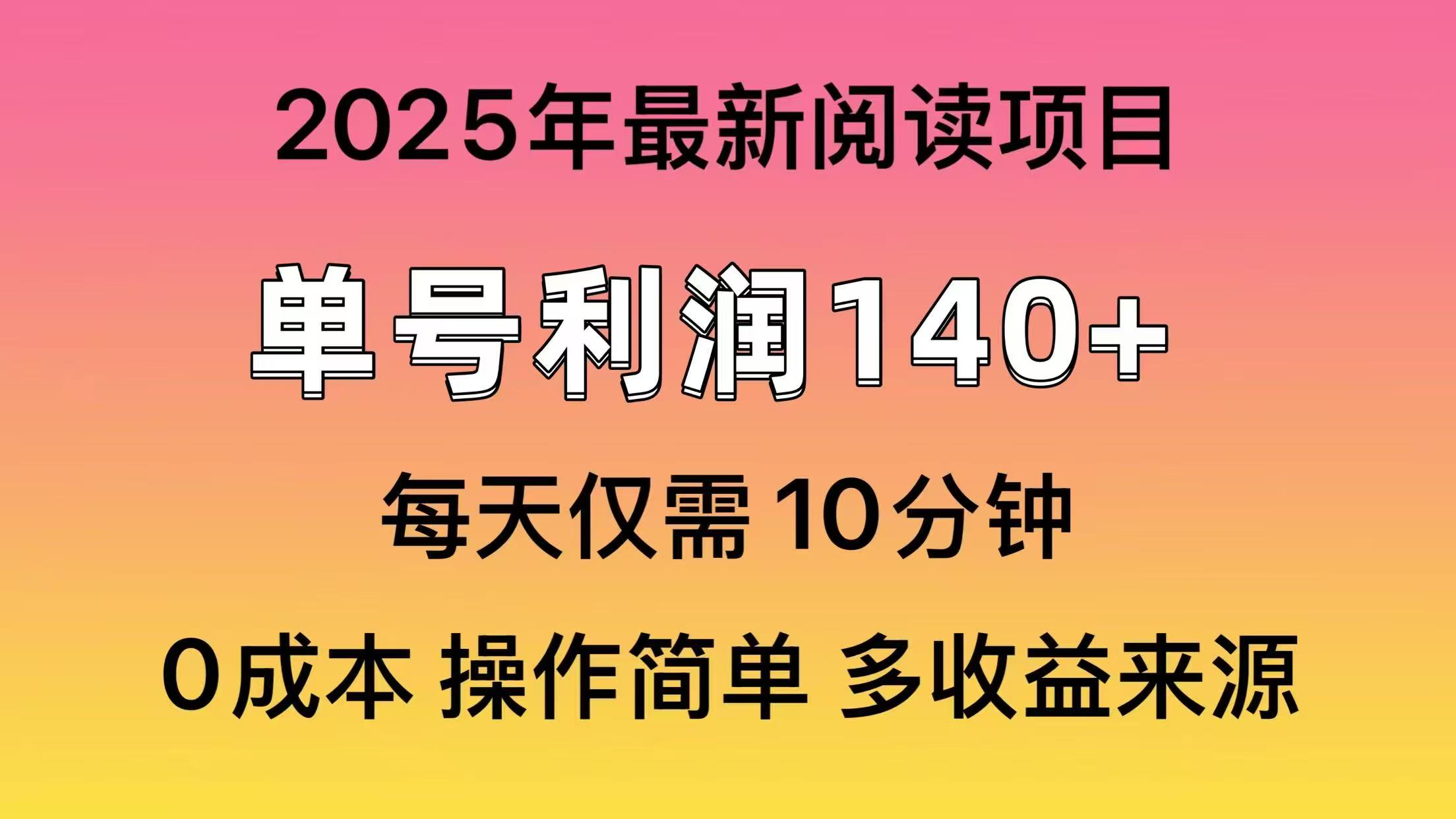 2025年阅读最新玩法，单号收益140＋，可批量放大！-丸动小站