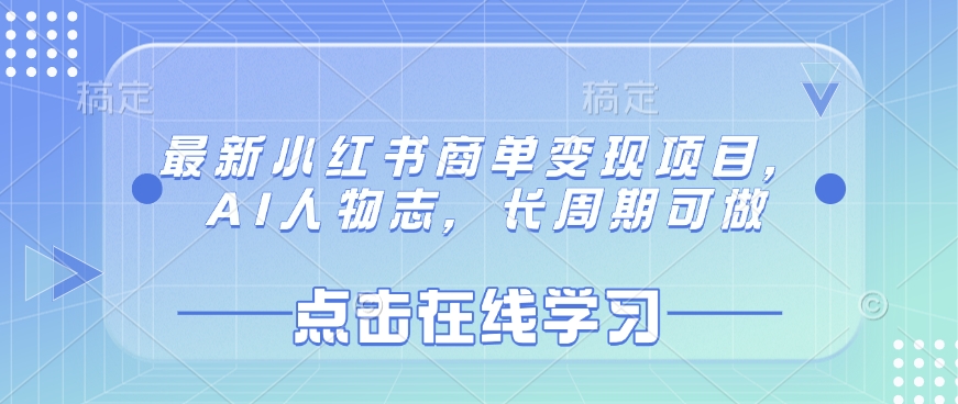 最新小红书商单变现项目，AI人物志，长周期可做-丸动小站