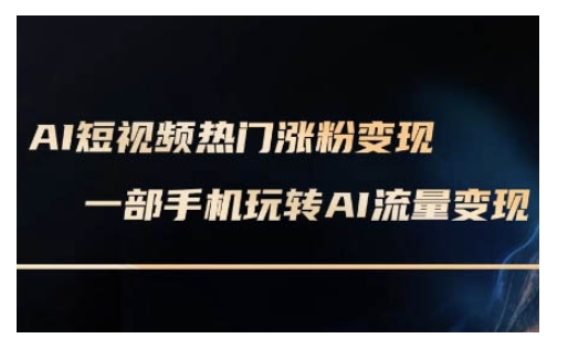 AI数字人制作短视频超级变现实操课，一部手机玩转短视频变现(更新2月)-丸动小站