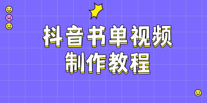 抖音书单视频制作教程，涵盖PS、剪映、PR操作，热门原理，助你账号起飞-丸动小站