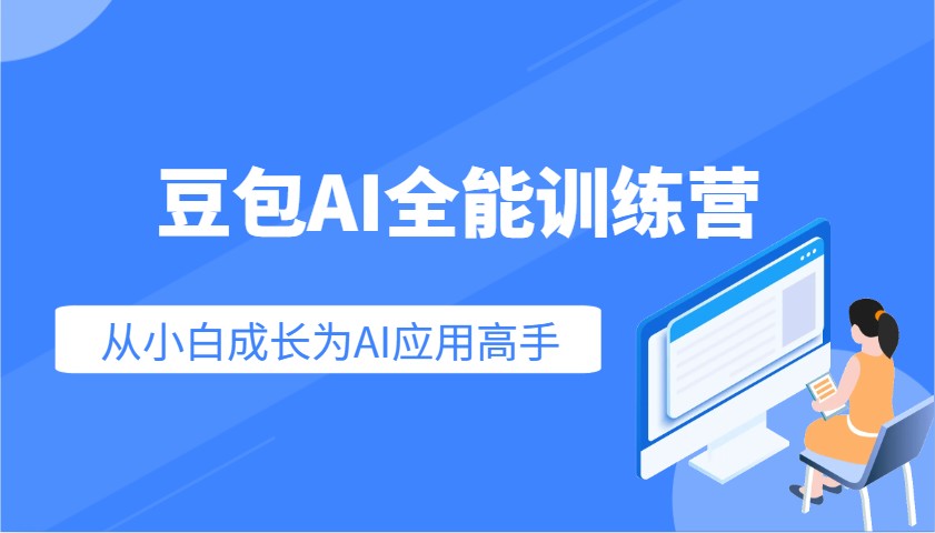 豆包AI全能训练营：快速掌握AI应用技能，从入门到精通从小白成长为AI应用高手-丸动小站