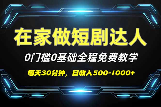 短剧代发，0基础0费用，全程免费教学，日入500-1000+-丸动小站