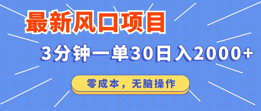 最新短剧项目操作，3分钟一单30。日入2000左右，零成本，无脑操作。-丸动小站