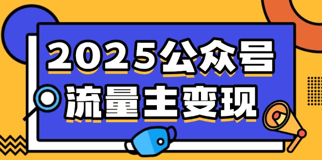 2025公众号流量主变现，0成本启动，AI产文，小绿书搬砖全攻略！-丸动小站