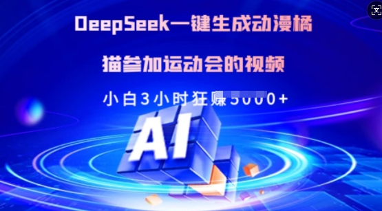 Deepseek一键生成动漫橘猫参加运动会的视频，小白3小时狂收多张-丸动小站