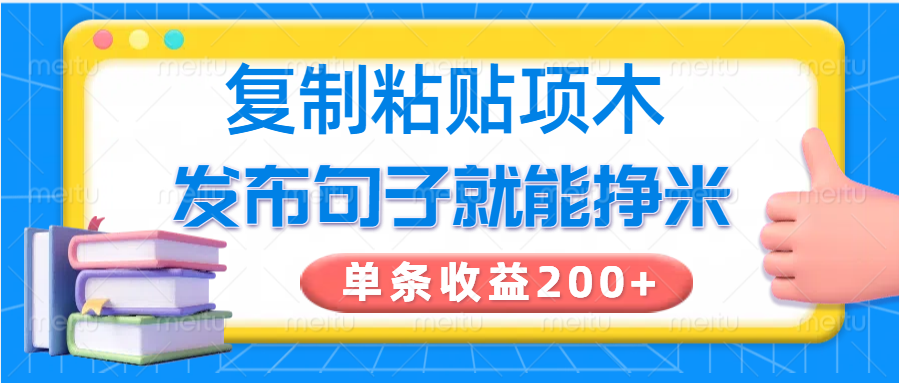 复制粘贴小项目，发布句子就能赚米，单条收益200+-丸动小站