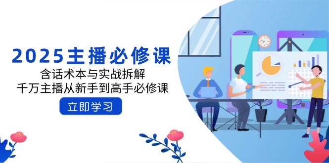 2025主播必修课：含话术本与实战拆解，千万主播从新手到高手必修课-丸动小站