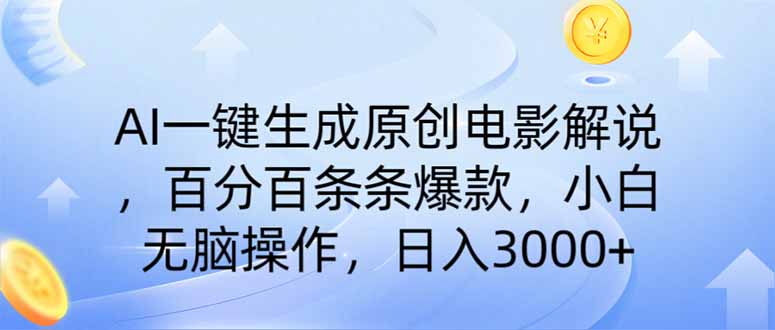 AI一键生成原创电影解说，一刀不剪百分百条条爆款，小白无脑操作，日入…-丸动小站